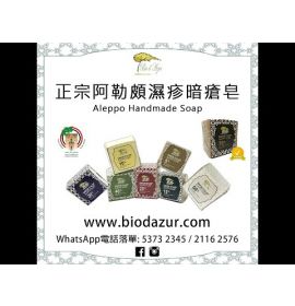 【2件優惠裝】正宗敘利亞阿勒頗手工皂 40%月桂油 200g (原價:$398)